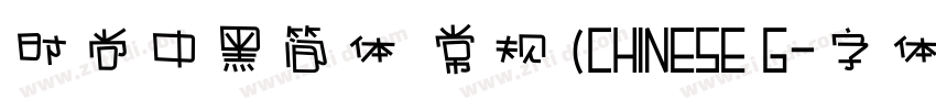 时尚中黑简体 常规 (CHINESE G字体转换